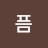 @늘픔-j2v