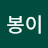 @딸기봉이