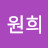 @윤원희-b3r