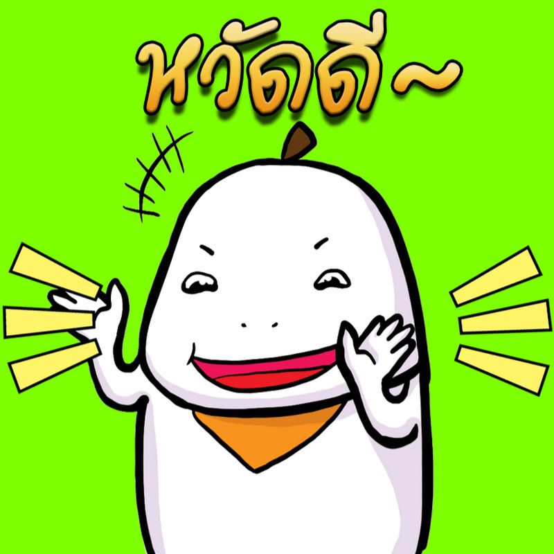 อย่าไปคิดมาก แชนแนล