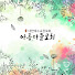 HEz6W5I-s8s-channel-avatar-아름다운교회