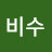 @비수-a