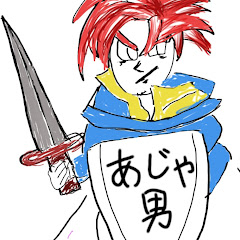 旧あじゃ男