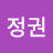 @이정권-e8x