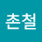 @손촌철