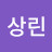 @서상린-u3w