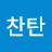 @수희찬탄-v5f