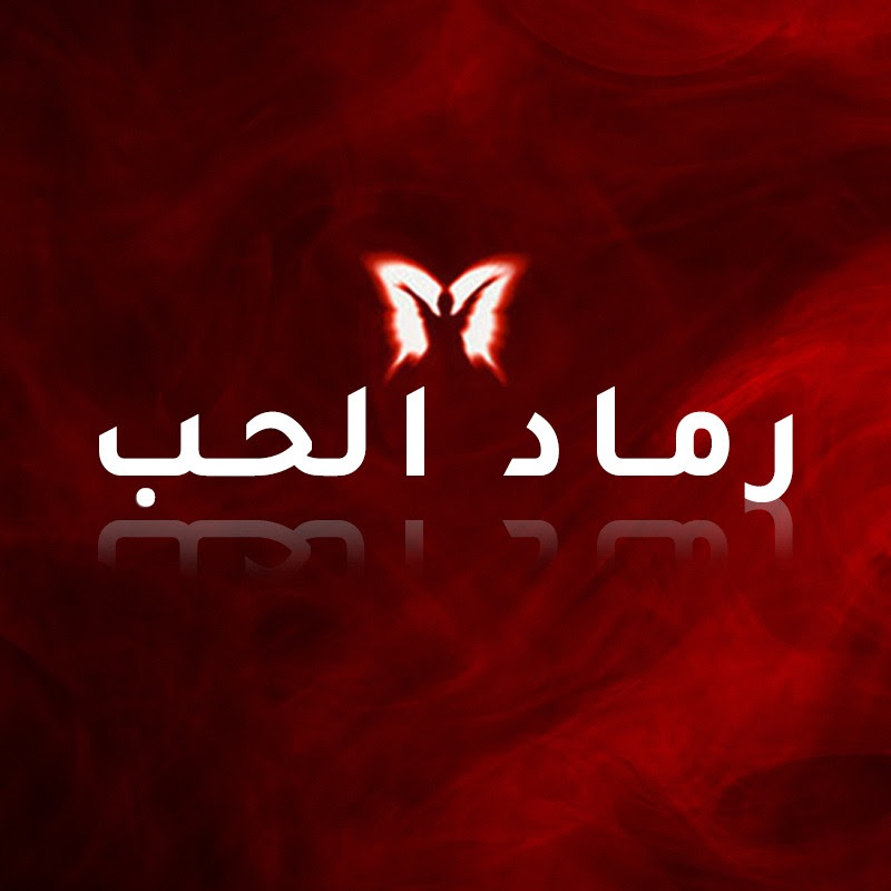 رماد الحب