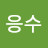 @최응수