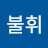 @금강불휘