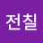 @전칠-h4p