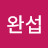 @백완섭