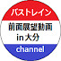 Q3ESQRDg8tI-channel-avatar-バストレイン前面展望動画in大分channel