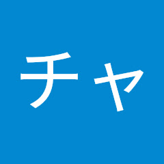 名の無いチャンネル