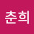 @김춘희-t9y