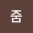 @줌-q1l