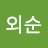 @현외순-o4h