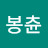 @봉츈-m8n