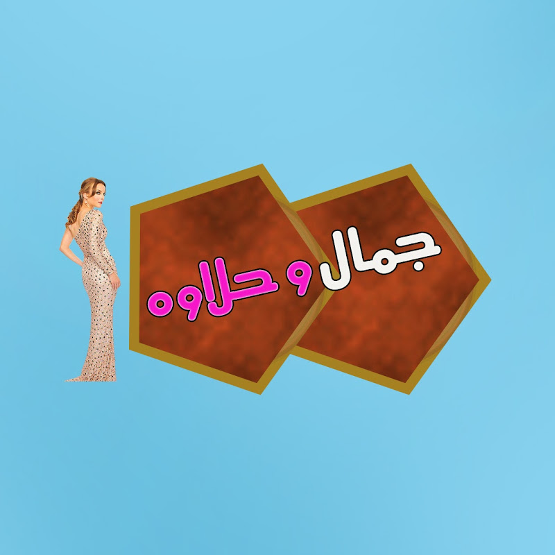 جمال وحلاوة
