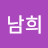 @김남희-j8s