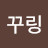 @꾸링1