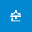 @볶순
