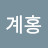 @김계홍-q1x