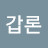 @최갑론