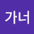 @가너-c9t