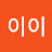 @이이이-d9g