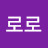 @오로로-n9g