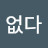 @답없다-i5r