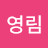 @박영림-b1r