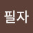 @김필자-c5f