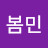@봄민