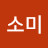 @완소미
