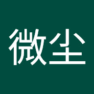 微尘