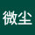 微尘