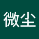 微尘
