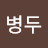 @김병두-e4o
