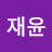 @이재윤-l1b
