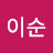 @박이순-d9u