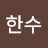@김한수-w2w