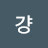 @걍왕눈이