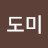 @김도미-r6v