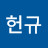 @박헌규-b1k