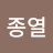 @안종열-h7y