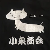小泉商会