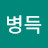 @최병득-k7v