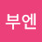 @부엔7